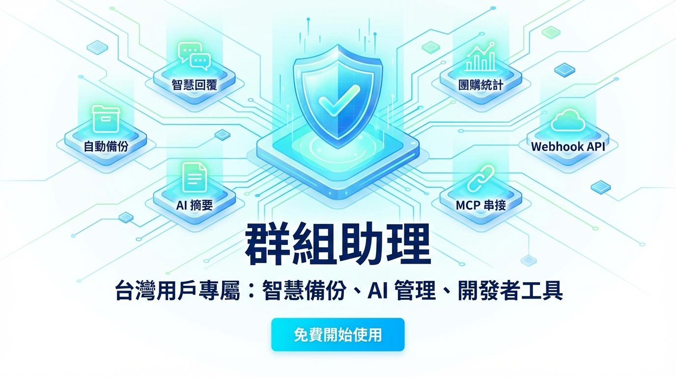 群組助理 - 智慧備份、AI 管理、開發者工具